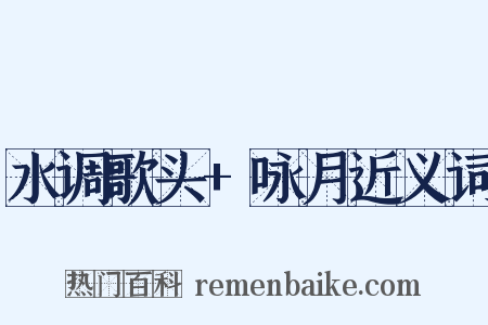 水调歌头+咏月近义词是什么意思的图片